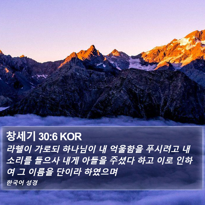 창세기 30:6 KOR Bible Study