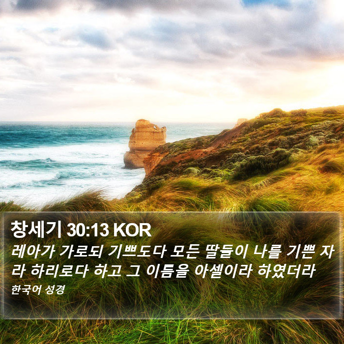 창세기 30:13 KOR Bible Study