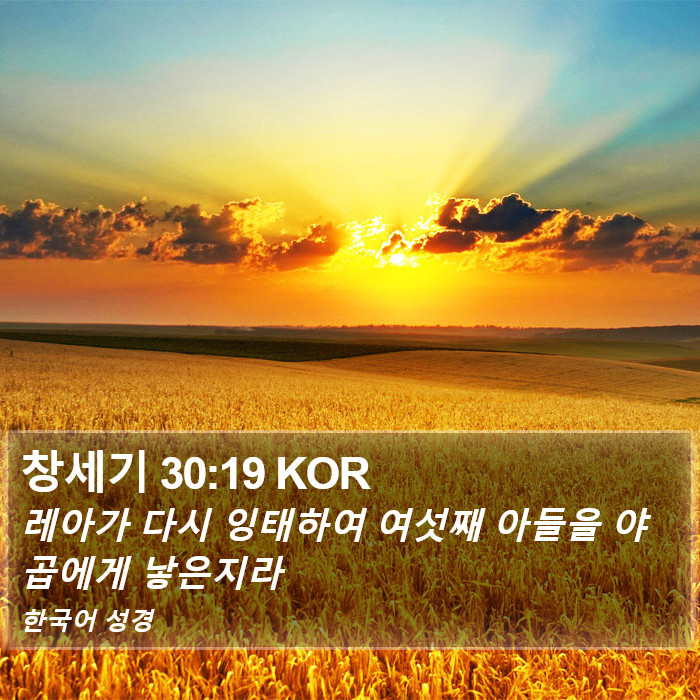 창세기 30:19 KOR Bible Study