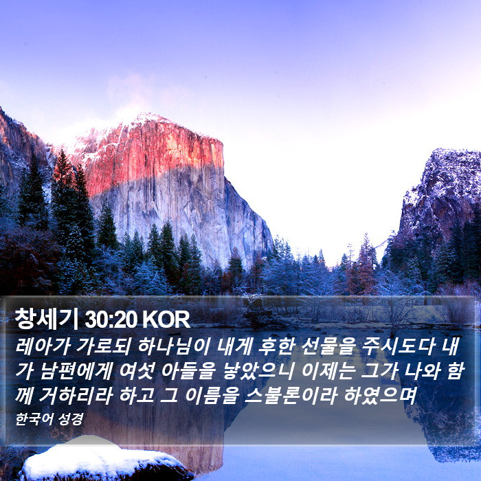 창세기 30:20 KOR Bible Study