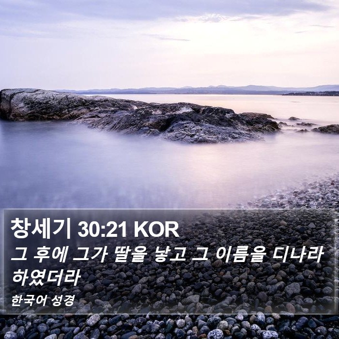 창세기 30:21 KOR Bible Study