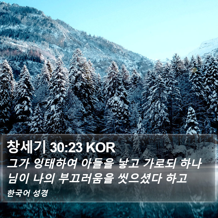 창세기 30:23 KOR Bible Study