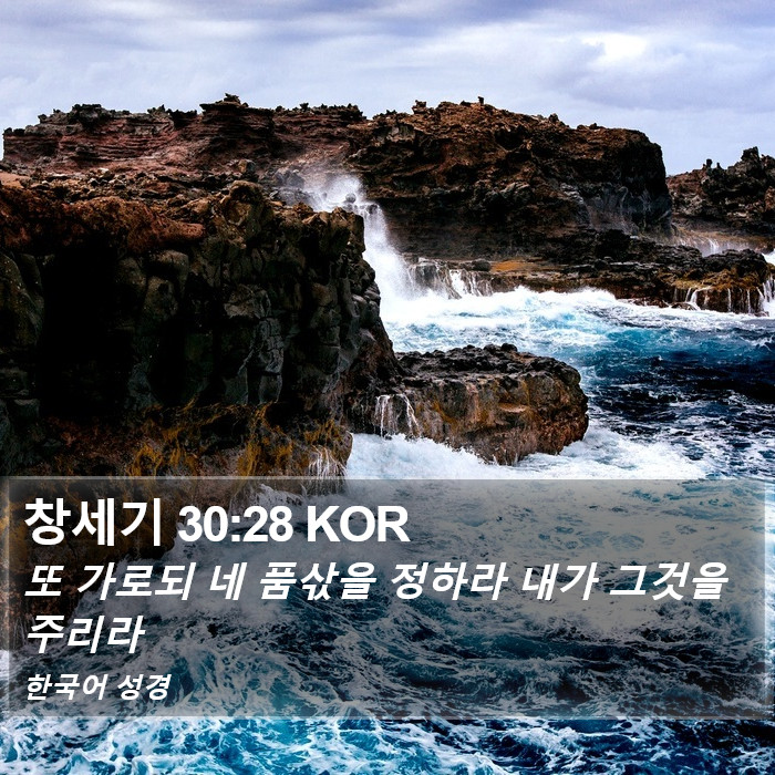 창세기 30:28 KOR Bible Study