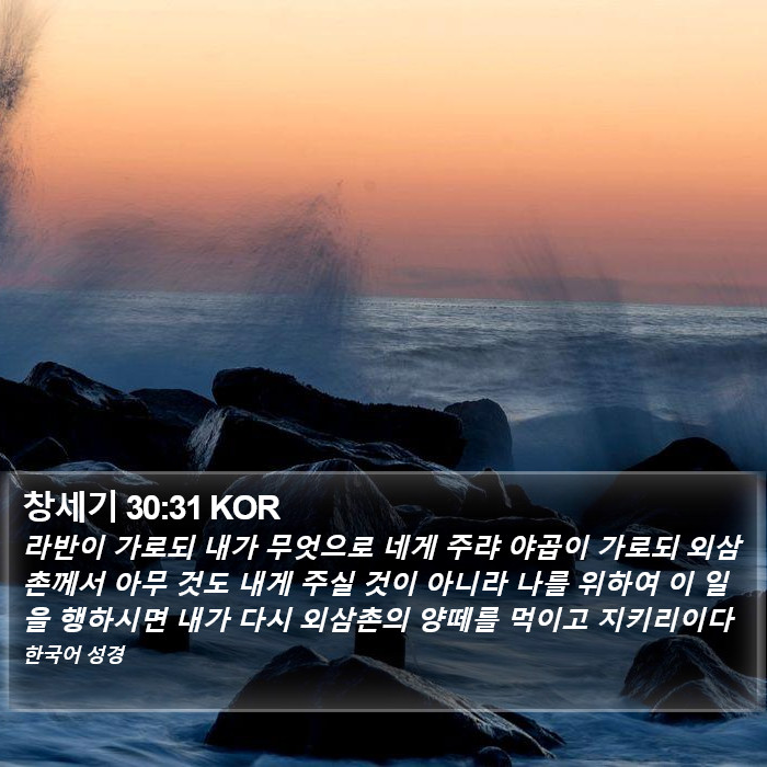 창세기 30:31 KOR Bible Study