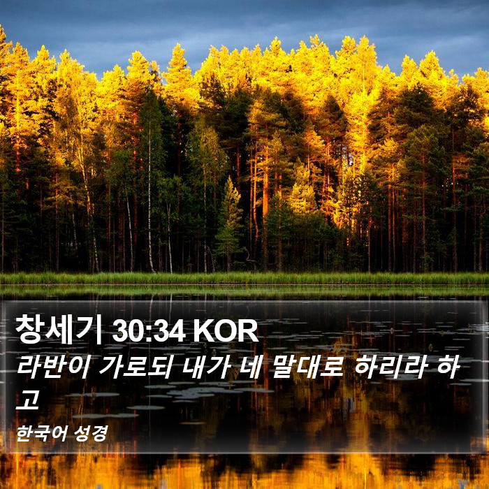 창세기 30:34 KOR Bible Study