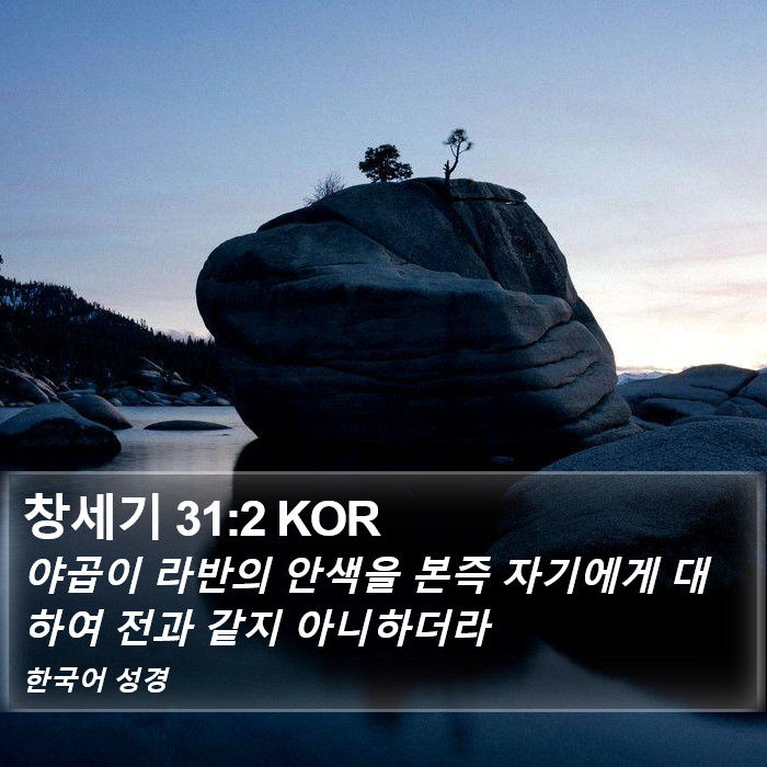 창세기 31:2 KOR Bible Study