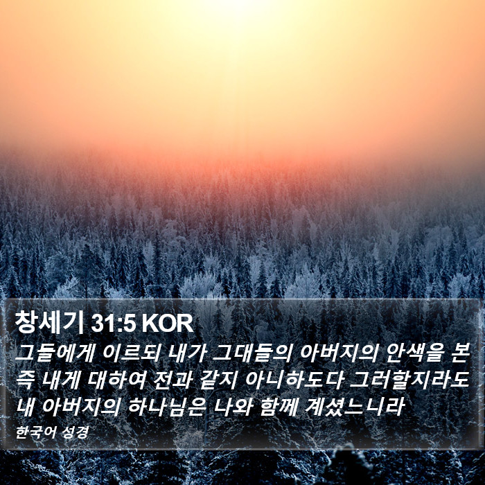 창세기 31:5 KOR Bible Study