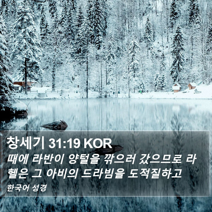 창세기 31:19 KOR Bible Study