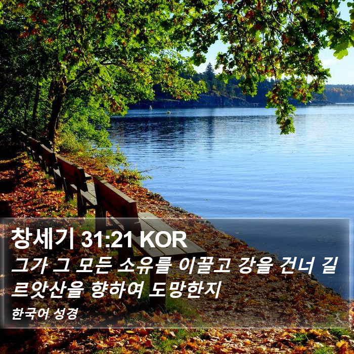 창세기 31:21 KOR Bible Study