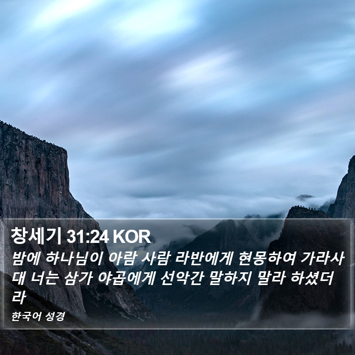 창세기 31:24 KOR Bible Study