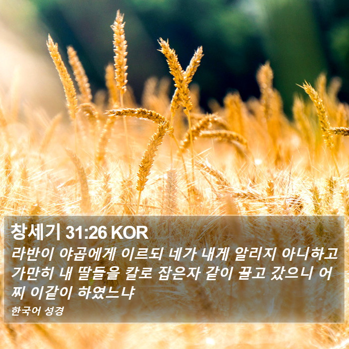 창세기 31:26 KOR Bible Study