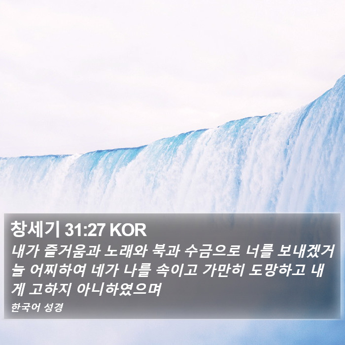 창세기 31:27 KOR Bible Study