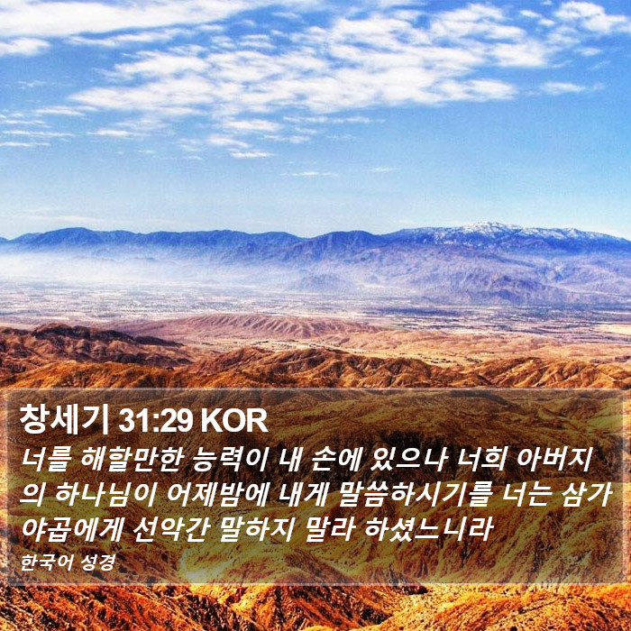 창세기 31:29 KOR Bible Study