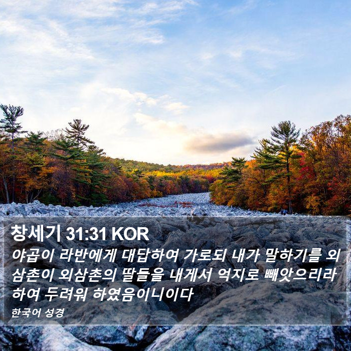 창세기 31:31 KOR Bible Study