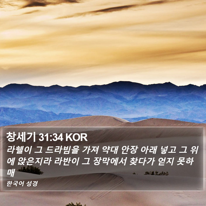 창세기 31:34 KOR Bible Study