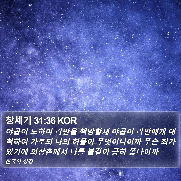 창세기 31:36 KOR Bible Study