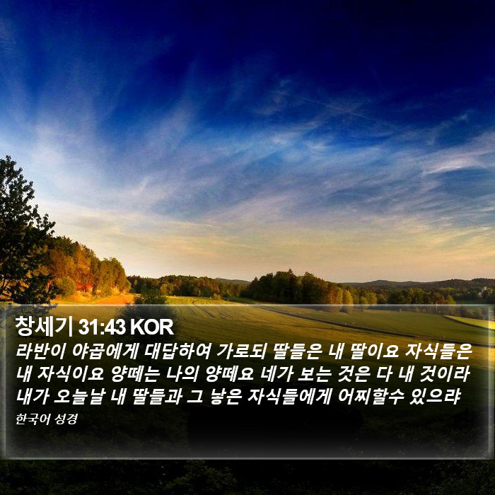 창세기 31:43 KOR Bible Study