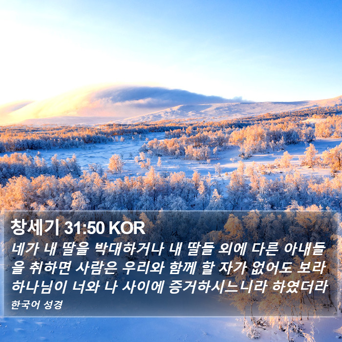 창세기 31:50 KOR Bible Study