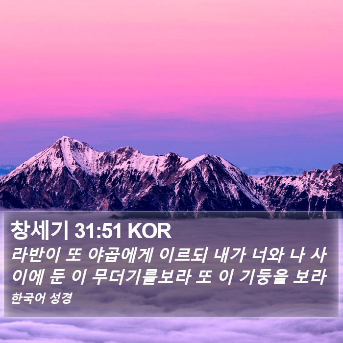 창세기 31:51 KOR Bible Study