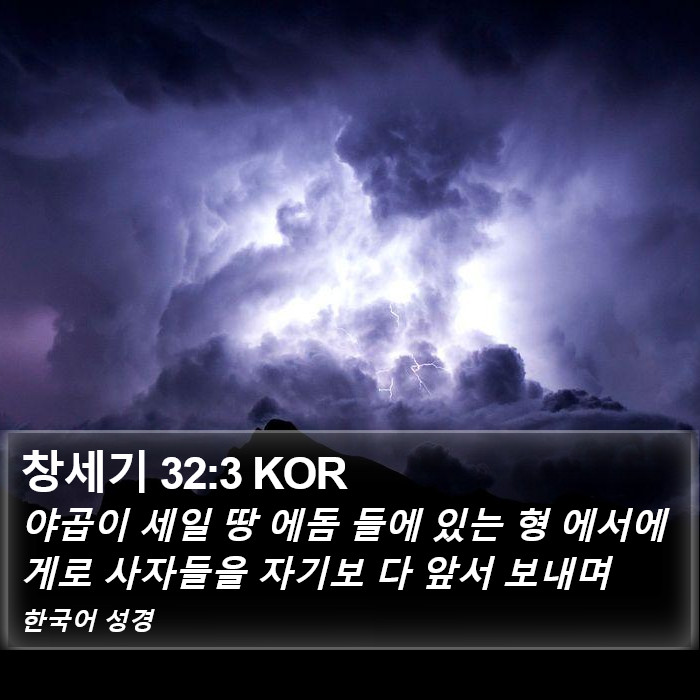 창세기 32:3 KOR Bible Study