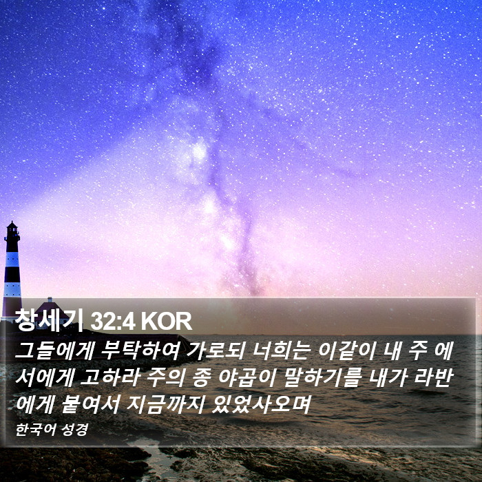 창세기 32:4 KOR Bible Study