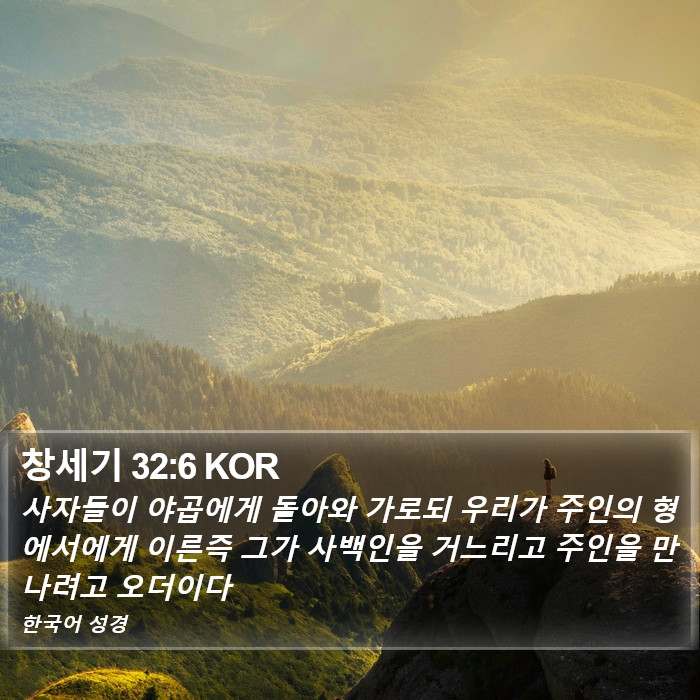 창세기 32:6 KOR Bible Study