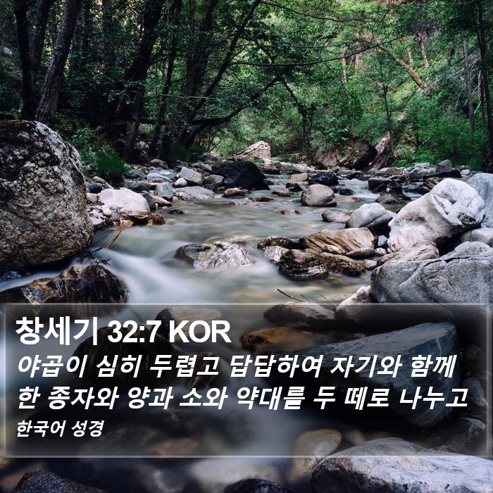 창세기 32:7 KOR Bible Study