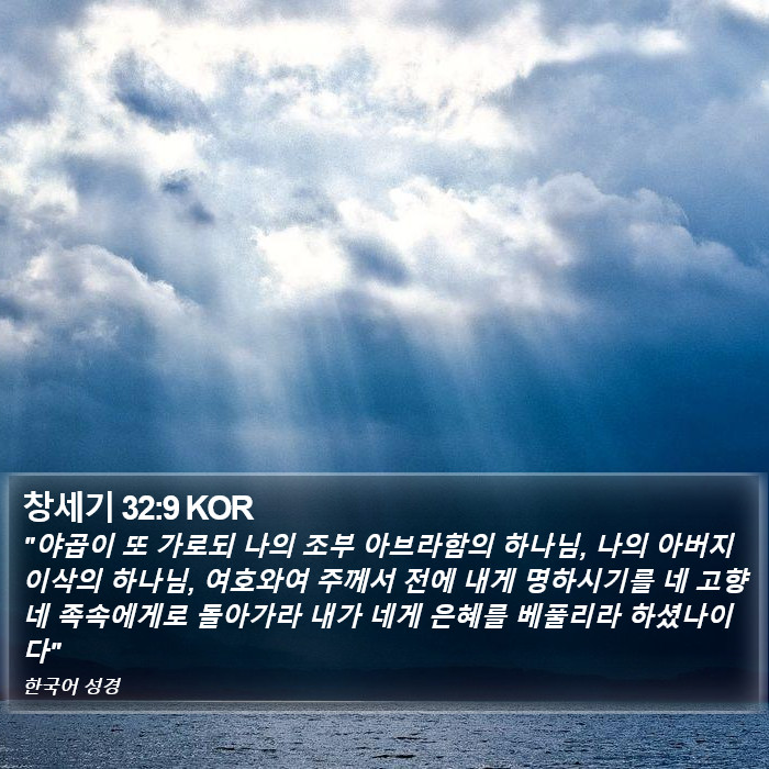 창세기 32:9 KOR Bible Study