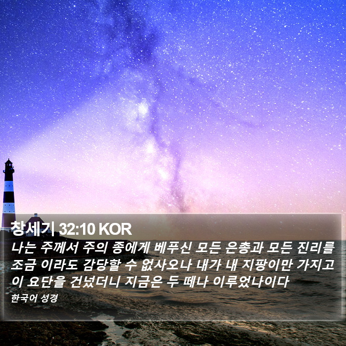 창세기 32:10 KOR Bible Study