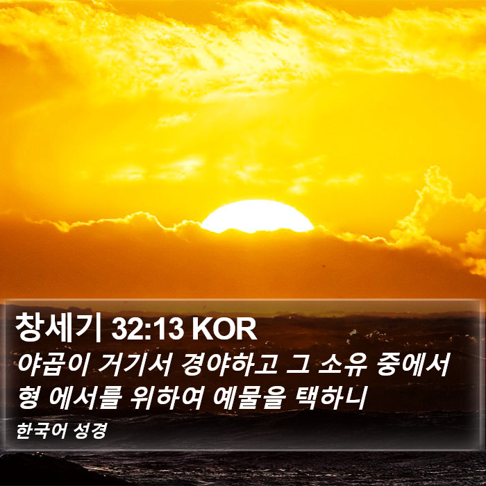 창세기 32:13 KOR Bible Study
