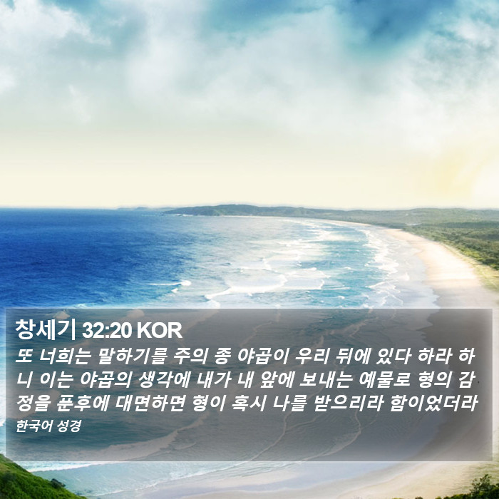 창세기 32:20 KOR Bible Study