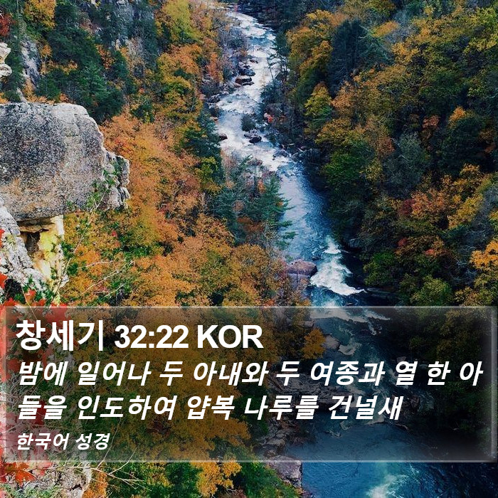 창세기 32:22 KOR Bible Study