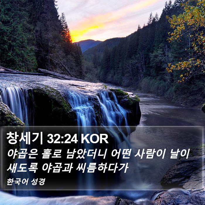 창세기 32:24 KOR Bible Study