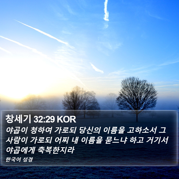창세기 32:29 KOR Bible Study