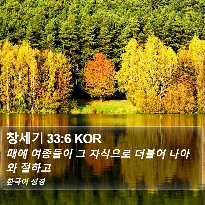 창세기 33:6 KOR Bible Study