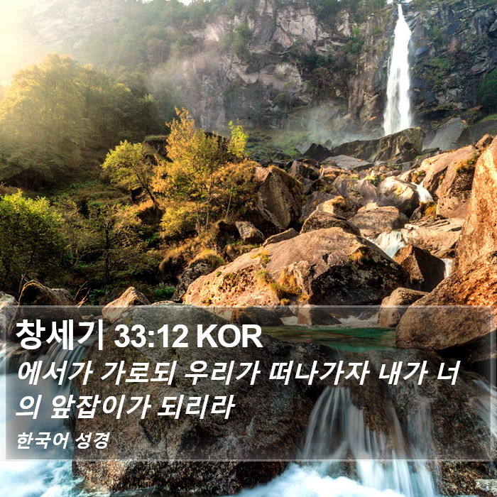 창세기 33:12 KOR Bible Study