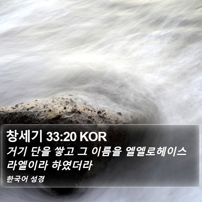 창세기 33:20 KOR Bible Study