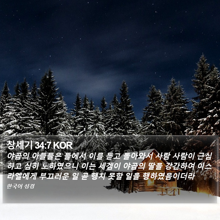 창세기 34:7 KOR Bible Study