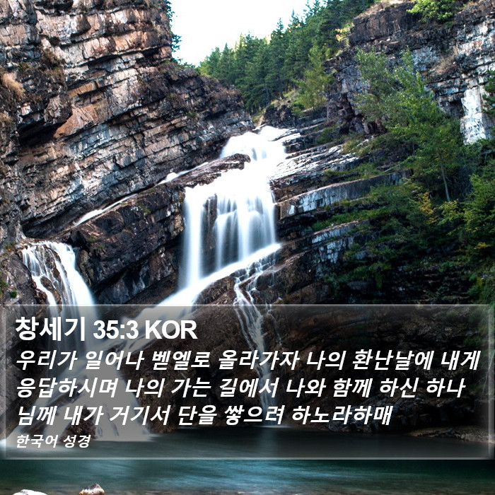 창세기 35:3 KOR Bible Study