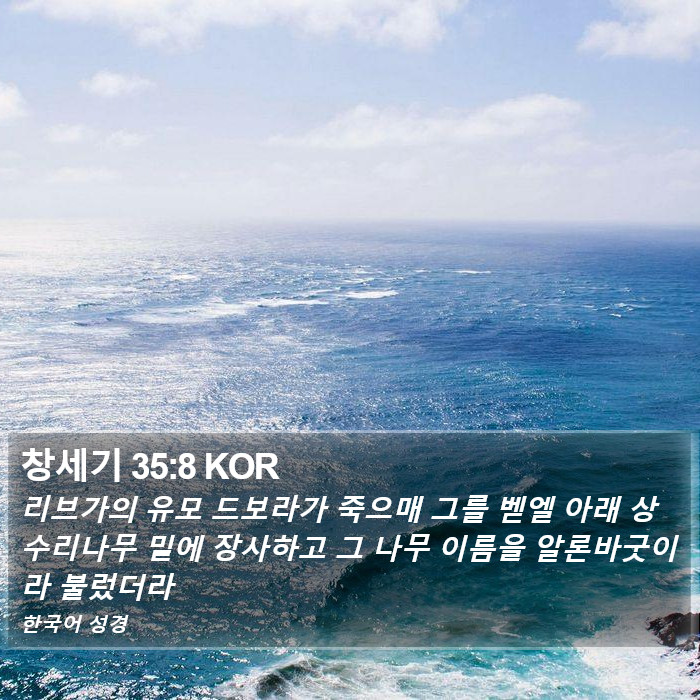 창세기 35:8 KOR Bible Study