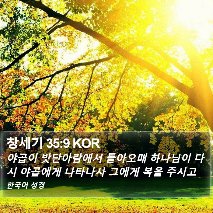 창세기 35:9 KOR Bible Study