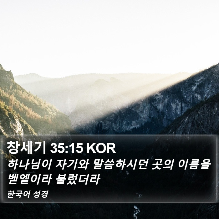창세기 35:15 KOR Bible Study