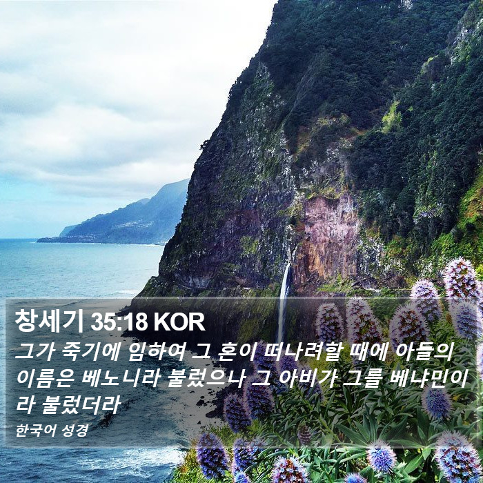 창세기 35:18 KOR Bible Study