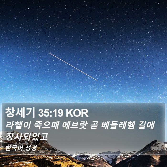 창세기 35:19 KOR Bible Study