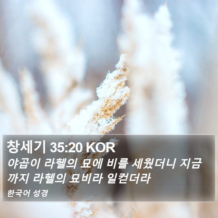 창세기 35:20 KOR Bible Study