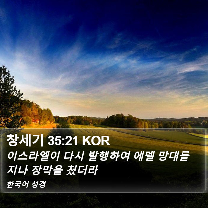 창세기 35:21 KOR Bible Study