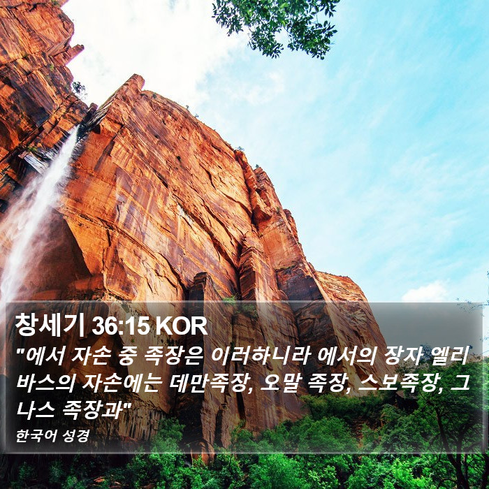 창세기 36:15 KOR Bible Study