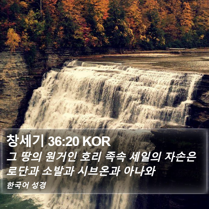 창세기 36:20 KOR Bible Study