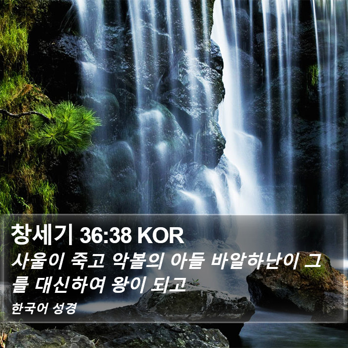 창세기 36:38 KOR Bible Study