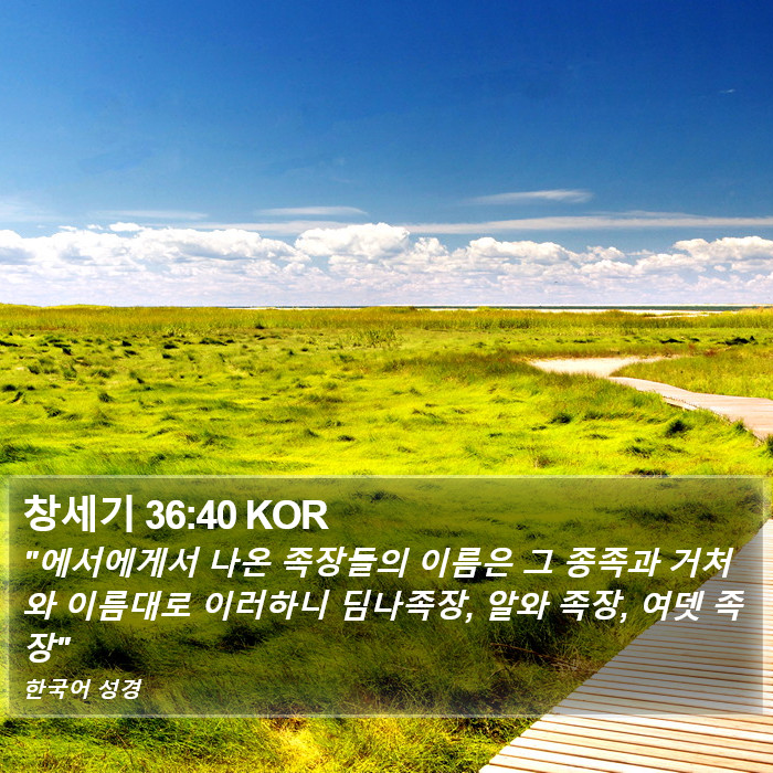 창세기 36:40 KOR Bible Study